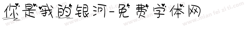 你是我的银河字体转换