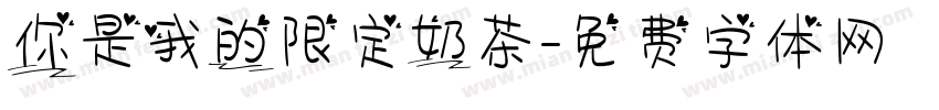 你是我的限定奶茶字体转换
