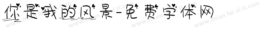 你是我的风景字体转换