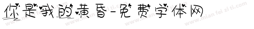 你是我的黄昏字体转换