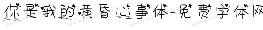 你是我的黄昏心事体字体转换