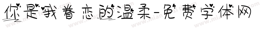 你是我眷恋的温柔字体转换