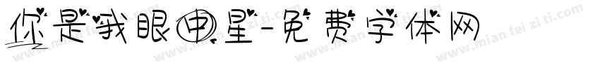 你是我眼中星字体转换