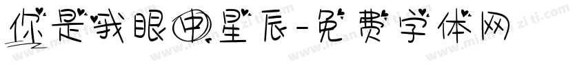 你是我眼中星辰字体转换