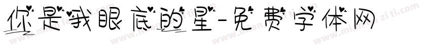 你是我眼底的星字体转换