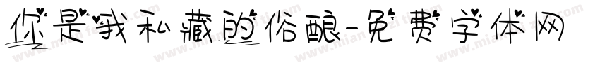 你是我私藏的俗酿字体转换