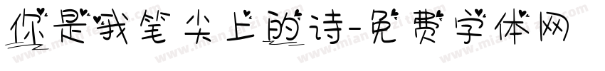 你是我笔尖上的诗字体转换
