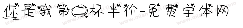 你是我第二杯半价字体转换