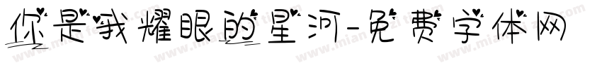 你是我耀眼的星河字体转换