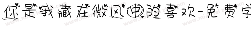 你是我藏在微风中的喜欢字体转换