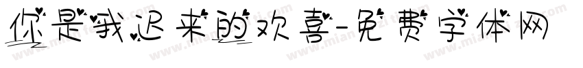 你是我迟来的欢喜字体转换