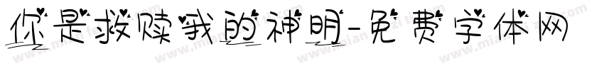 你是救赎我的神明字体转换