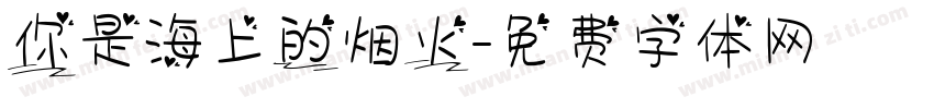 你是海上的烟火字体转换
