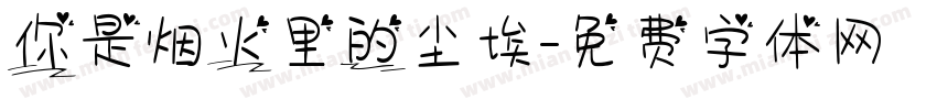 你是烟火里的尘埃字体转换