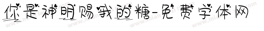 你是神明赐我的糖字体转换