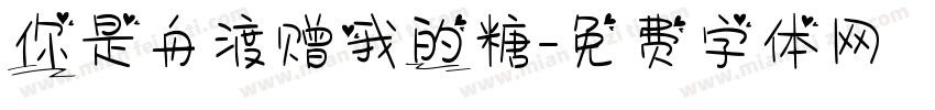 你是舟渡赠我的糖字体转换