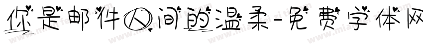 你是邮件人间的温柔字体转换