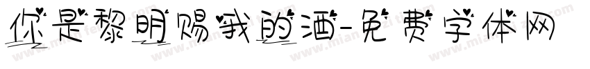 你是黎明赐我的酒字体转换