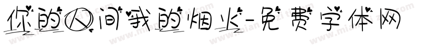 你的人间我的烟火字体转换