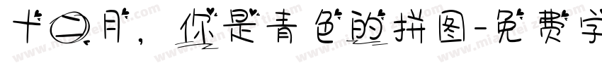 十二月，你是青色的拼图字体转换