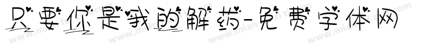 只要你是我的解药字体转换