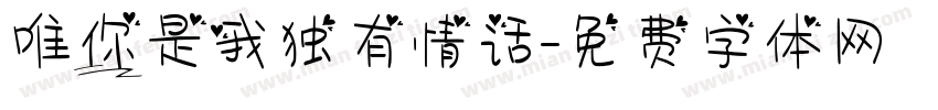 唯你是我独有情话字体转换