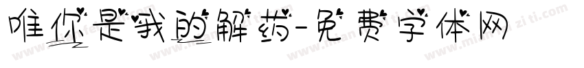 唯你是我的解药字体转换