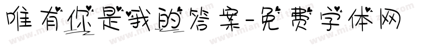 唯有你是我的答案字体转换