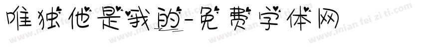 唯独他是我的字体转换