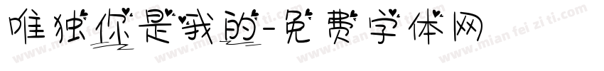 唯独你是我的字体转换