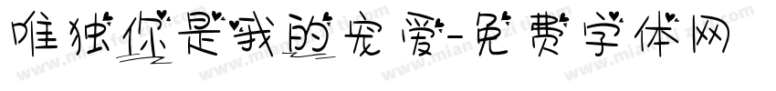唯独你是我的宠爱字体转换