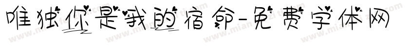 唯独你是我的宿命字体转换