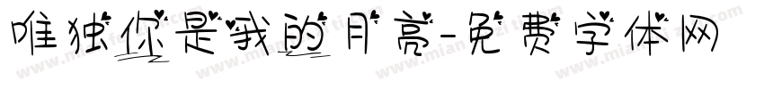 唯独你是我的月亮字体转换