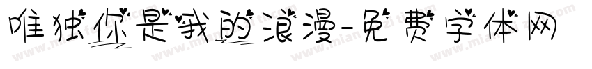 唯独你是我的浪漫字体转换