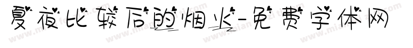 夏夜比较后的烟火字体转换