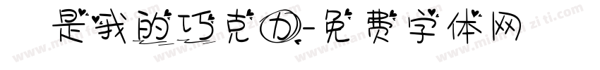 妳是我的巧克力字体转换