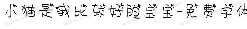 小猫是我比较好的宝宝字体转换