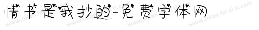 情书是我抄的字体转换