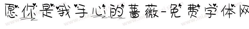 愿你是我手心的蔷薇字体转换