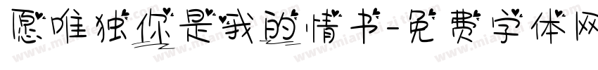 愿唯独你是我的情书字体转换