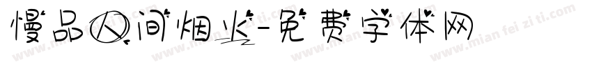 慢品人间烟火字体转换