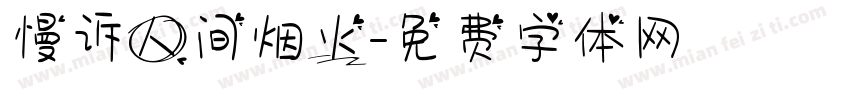 慢诉人间烟火字体转换
