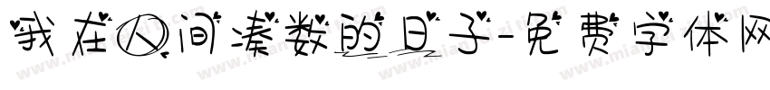 我在人间凑数的日子字体转换