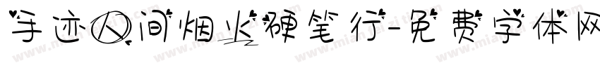 手迹人间烟火硬笔行字体转换