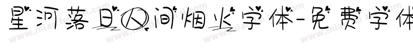 星河落日人间烟火字体字体转换