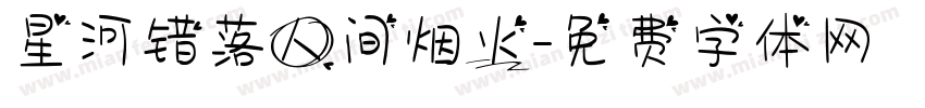 星河错落人间烟火字体转换