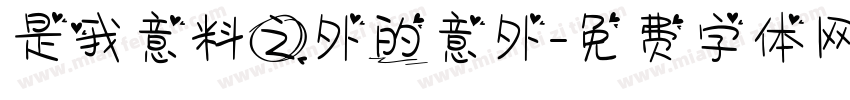 是我意料之外的意外字体转换