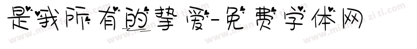是我所有的挚爱字体转换