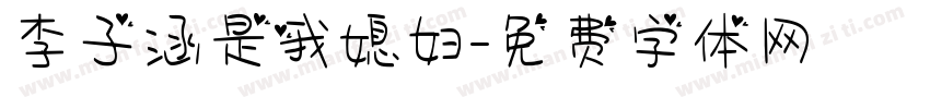 李子涵是我媳妇字体转换