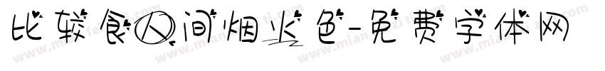 比较食人间烟火色字体转换